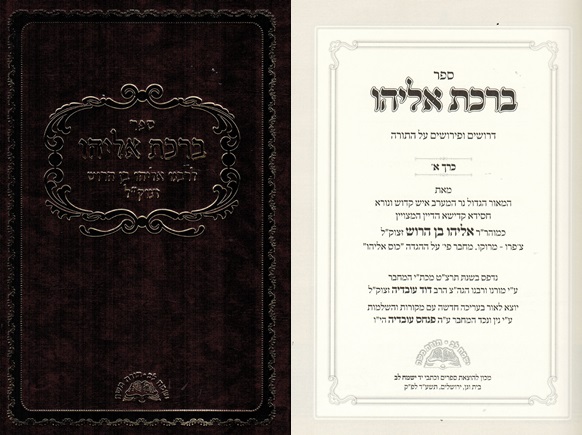 ספר ברכת אליהו 