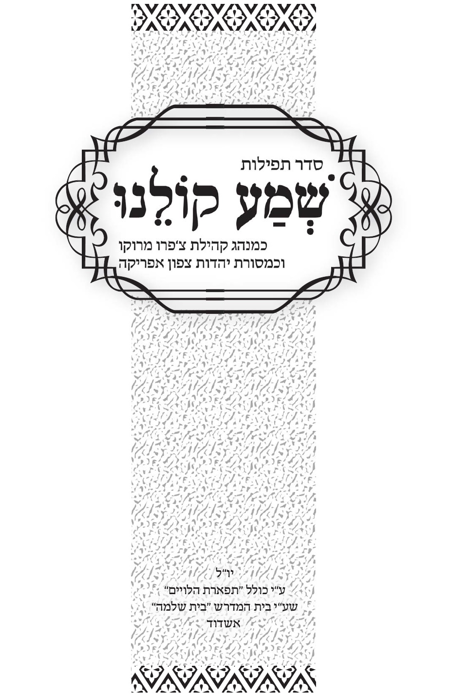 %d7%a1%d7%99%d7%93%d7%95%d7%a8-%d7%a7%d7%94%d7%99%d7%9c%d7%aa-%d7%a6%d7%a4%d7%a8%d7%95