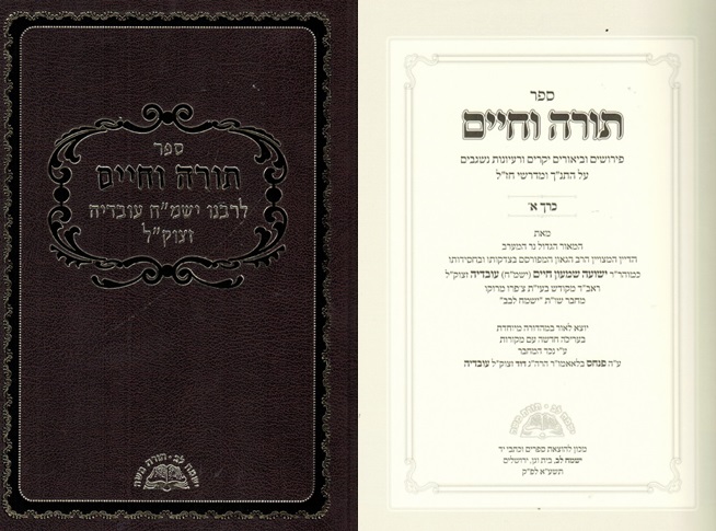 ספר תורה וחיים 