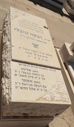 קברה של רבקה טובלי ע"ה