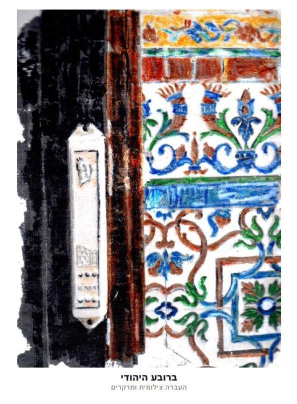 ציור מזוזה , הקהילה היהודית בעיר מתוך הספר מיתרי ספרו