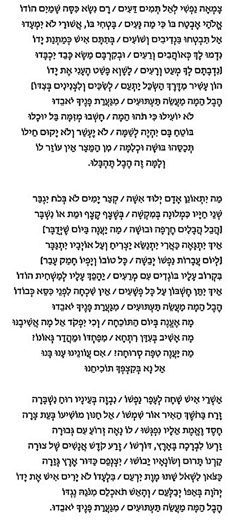 קצידה שנכתבה ע"י הרמא מצפרו - צמאה נפשי לאל תמים דעים 